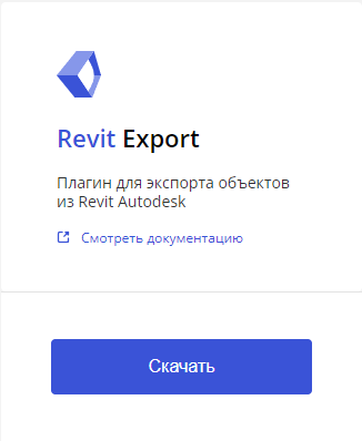 Рисунок 4 - Плагин RevitExport