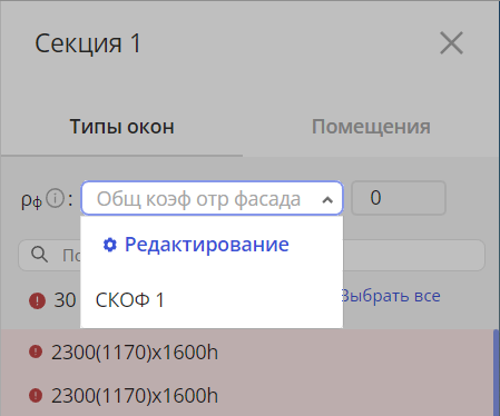 Рисунок 65 - Выбор значения средневзвешенного коэффициента отражения фасада